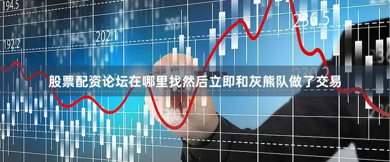 股票配资论坛在哪里找然后立即和灰熊队做了交易