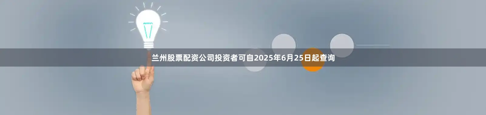 兰州股票配资公司投资者可自2025年6月25日起查询