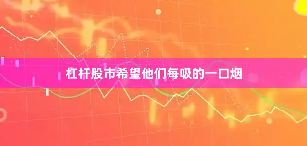 杠杆股市希望他们每吸的一口烟