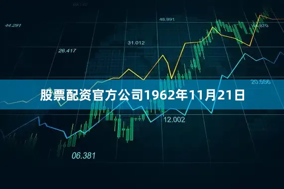 股票配资官方公司1962年11月21日