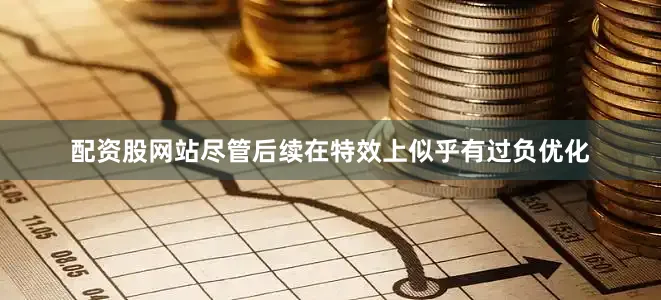 配资股网站尽管后续在特效上似乎有过负优化