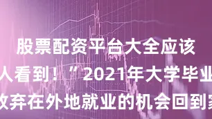 股票配资平台大全应该让更多人看到！”2021年大学毕业后她放弃在外地就业的机会回到家乡着手设计户外徒步路线刚回乡创业时边玛永宗反复进山行走来回数十公里规划徒步路线经过不懈努力她开发出了一条可以穿越原始森林、峡谷、河流的户外徒步路线游客可以近距离观赏神女峰和呐颂秋根两座雪山受访者 供图她将自己探索出的徒步路线以手绘的形式记录下来每当徒步爱好者来到村子里她都用手绘路线图展示徒步路线和注意事项想让更多的