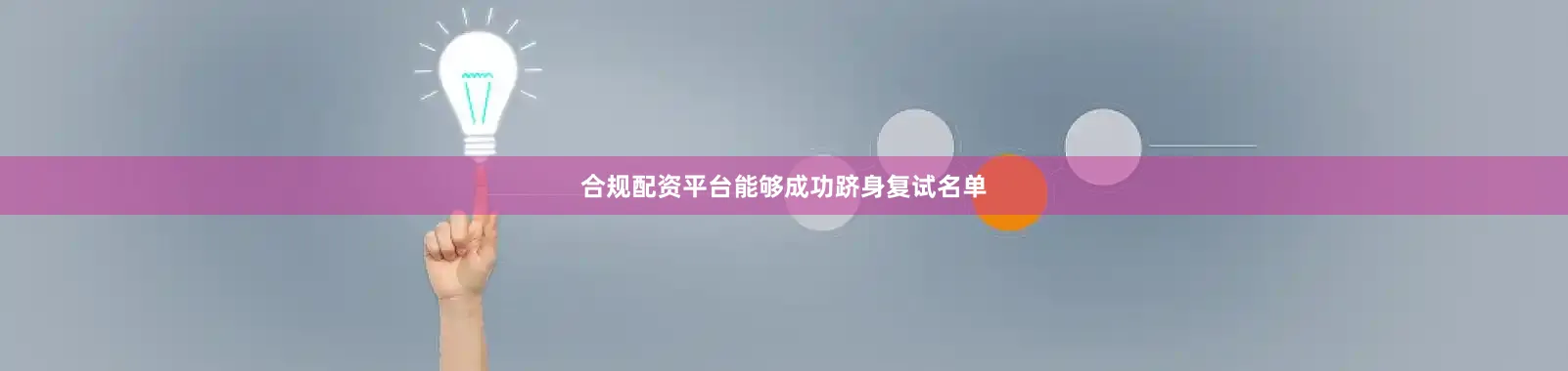 合规配资平台能够成功跻身复试名单