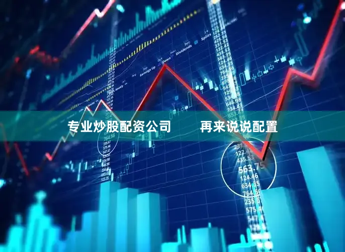 专业炒股配资公司        再来说说配置