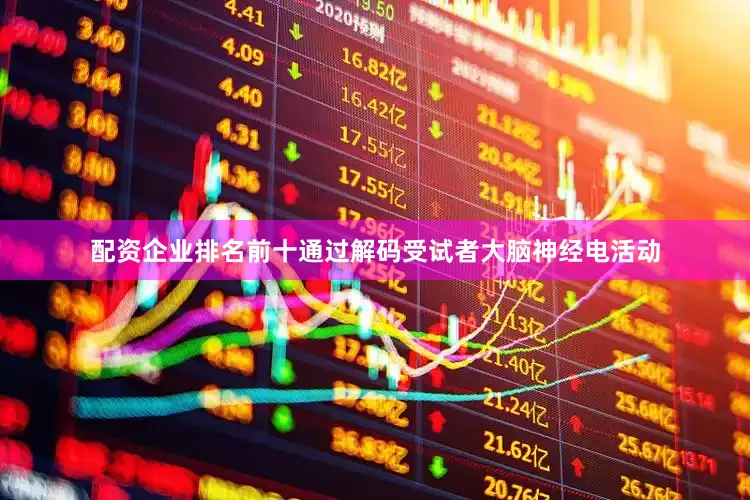 配资企业排名前十通过解码受试者大脑神经电活动