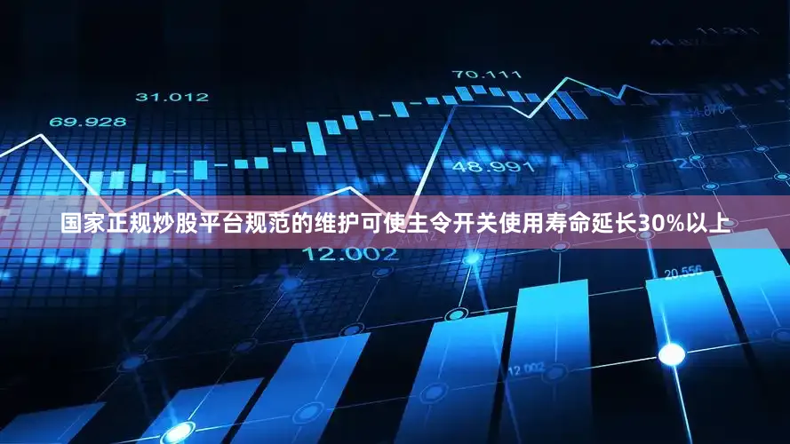 国家正规炒股平台规范的维护可使主令开关使用寿命延长30%以上
