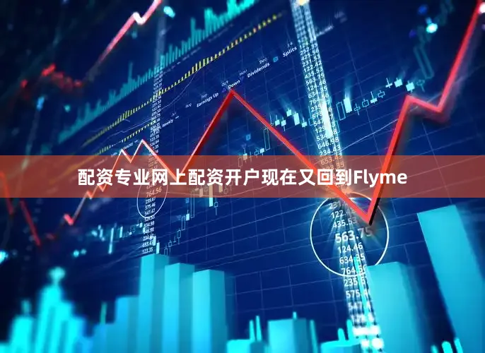 配资专业网上配资开户现在又回到Flyme