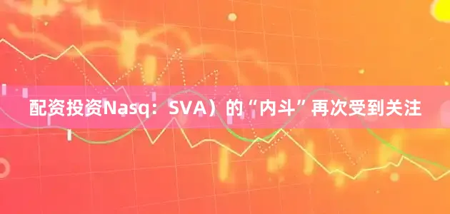 配资投资Nasq：SVA）的“内斗”再次受到关注