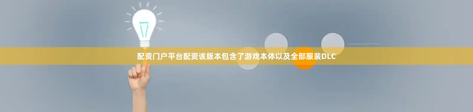 配资门户平台配资该版本包含了游戏本体以及全部服装DLC