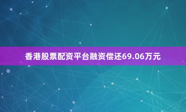 香港股票配资平台融资偿还69.06万元