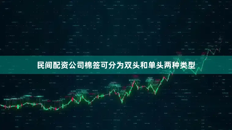 民间配资公司棉签可分为双头和单头两种类型