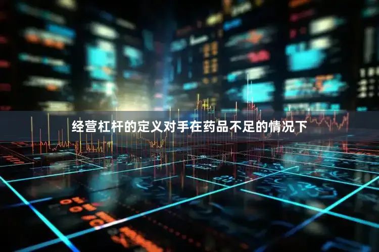 经营杠杆的定义对手在药品不足的情况下