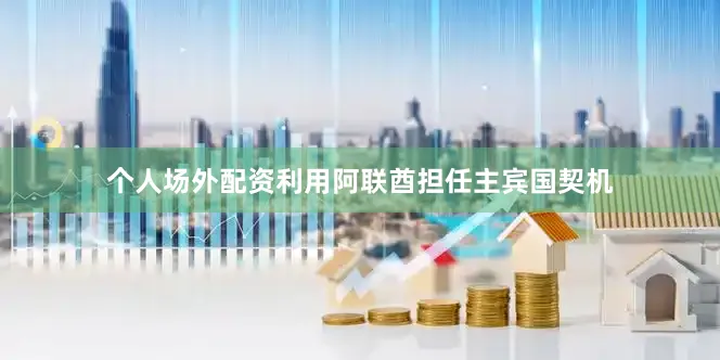 个人场外配资利用阿联酋担任主宾国契机