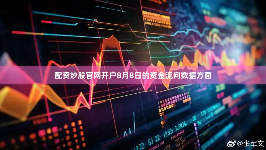 配资炒股官网开户8月8日的资金流向数据方面
