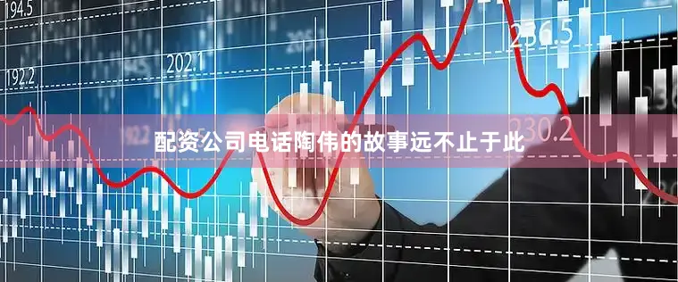 配资公司电话陶伟的故事远不止于此