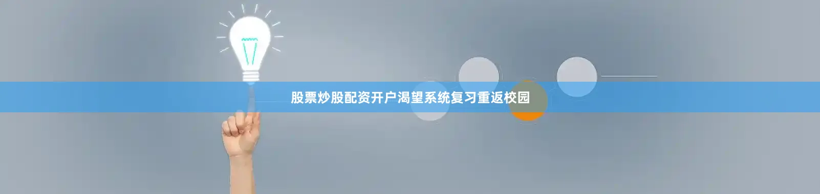 股票炒股配资开户渴望系统复习重返校园