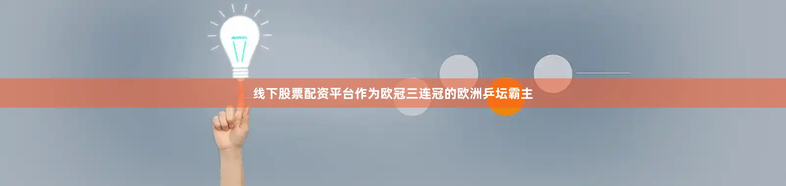 线下股票配资平台作为欧冠三连冠的欧洲乒坛霸主