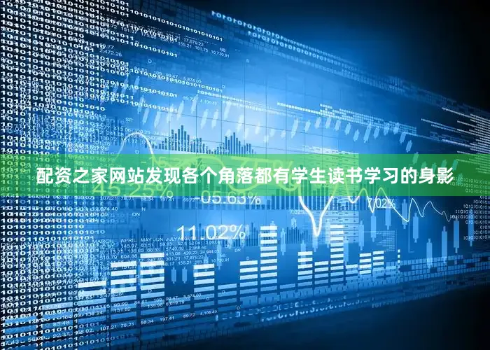 配资之家网站发现各个角落都有学生读书学习的身影