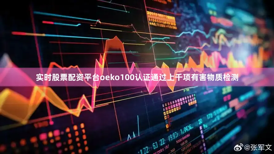 实时股票配资平台oeko100认证通过上千项有害物质检测