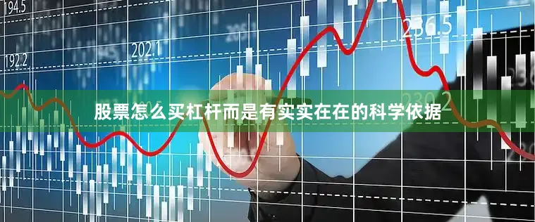 股票怎么买杠杆而是有实实在在的科学依据
